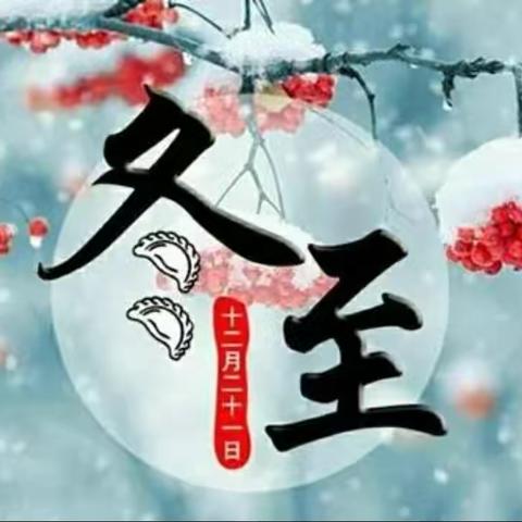 南岗镇第一幼儿园冬至活动来袭