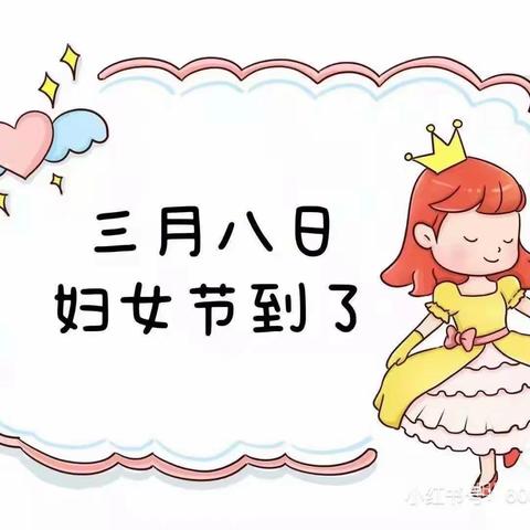 南岗镇第一幼儿园女神节活动