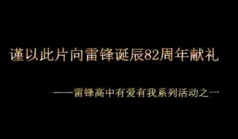 向雷锋诞辰82周年献礼——雷锋高中“有爱有我”系列活动之一