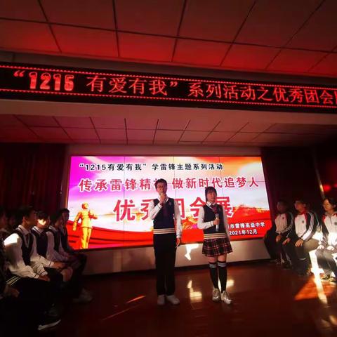 传承雷锋精神 做新时代追梦人——雷锋高中优秀团会展演