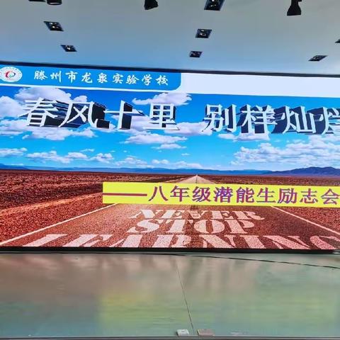 春风十里 别样灿烂 ——滕州市龙泉实验学校八年级潜能生励志会