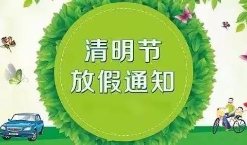 金苹果教育机构清明节放假通知