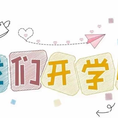 小六班开学报名通知及注意事项