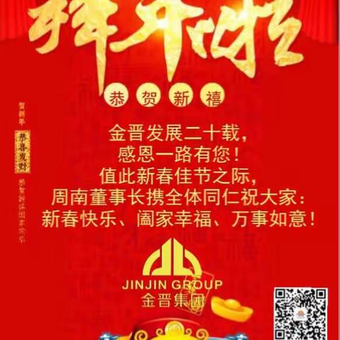 金晋集团给您拜年啦～