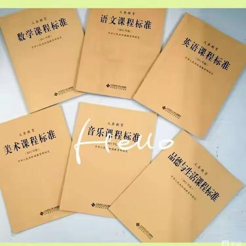 学习新课标·践行新理念·明确新方向——礼县白关镇朱家小学开展《新课程标准》教研活动纪实
