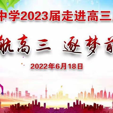 启航高三，逐梦前行——隆林中学2023届走进高三启动仪式