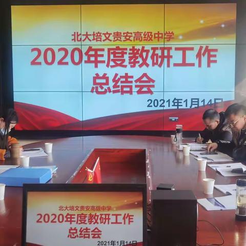 回首2020来时教研路，展望2021整装再出发。————记北大培文贵安高级中学教研总结交流会