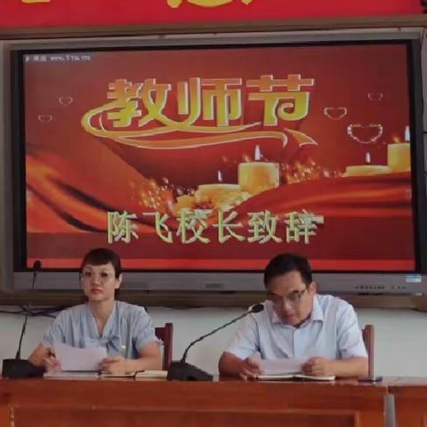 黎塘镇中心学校庆祝第38个教师节暨优秀教师表彰大会