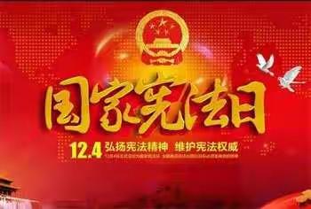 弘扬宪法精神，筑牢学生守法观——宾阳县黎塘四小国家宪法日“宪法晨读”活动
