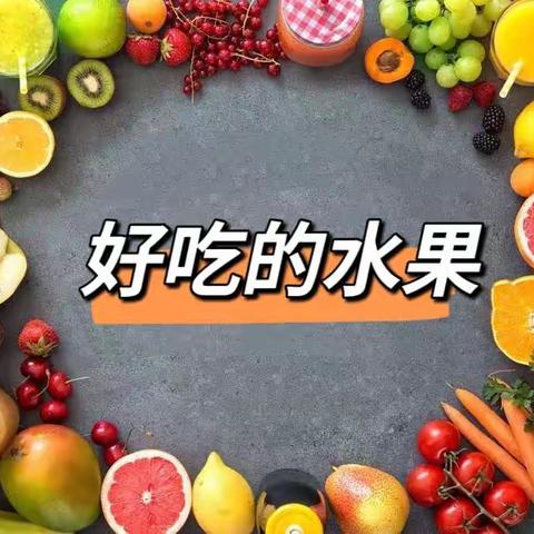 西安市未央区山庄幼儿园小班组班本课程《哇！太美味了》——好吃的水果