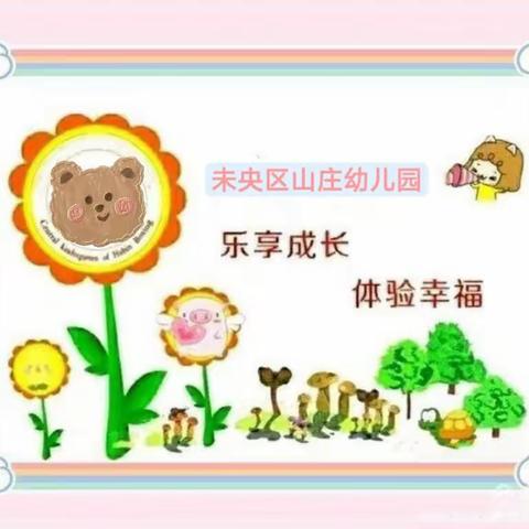 未央区山庄幼儿园小班组《小熊请客》