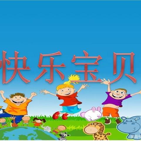 栗园幼儿园中班