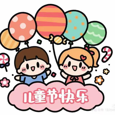 栗园幼儿园中班六一儿童节快乐