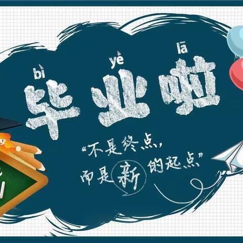 栗园幼儿园大班我们毕业了