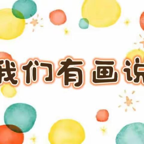 我们有画说