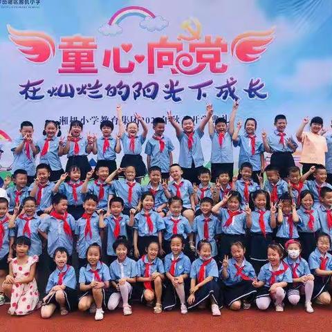 童心向党，在灿烂的阳光下成长，湘机小学2021年秋季开学典礼