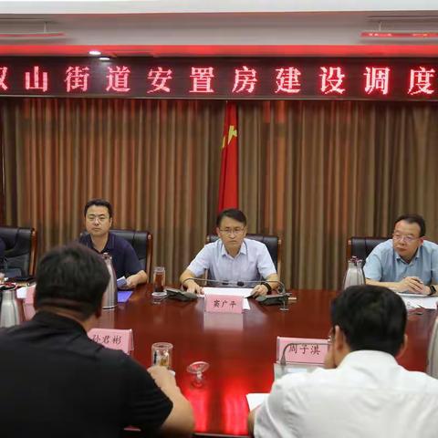 【近悦远来  活力双山】双山街道召开安置房建设调度会议