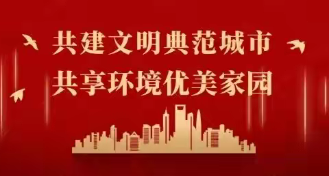 【创建文明典范城  章丘在行动】提升市容秩序  助力文明创城——双山街道开展城区市容专项整治活动