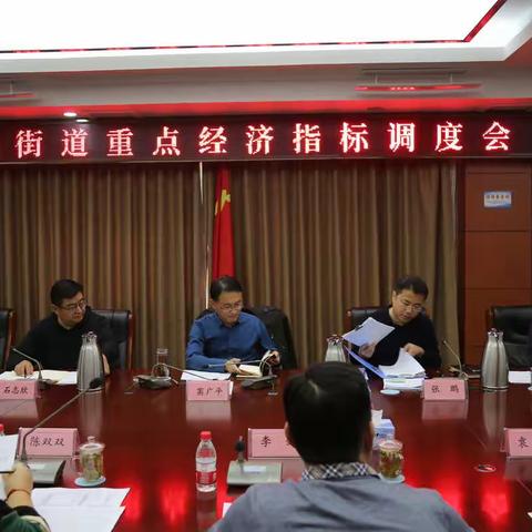 双山街道召开重点经济指标调度会