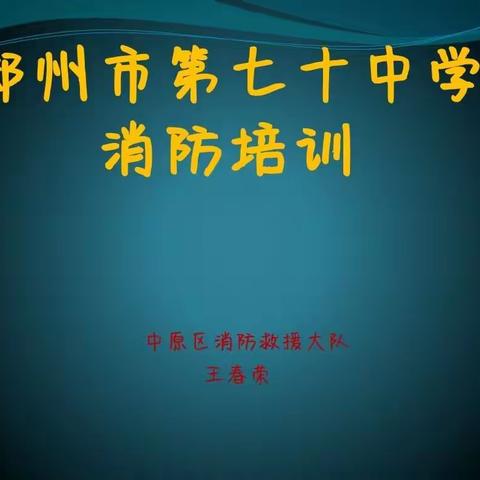 云端学消防 安全记心中——郑州市第七十中学开展消防安全教育活动