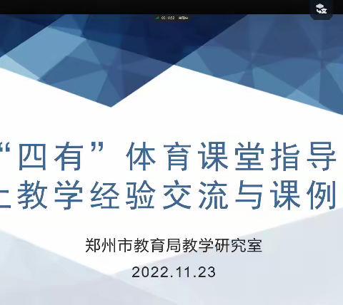 线上教学守初心，云端教研促成长——中原区局属各中学体育教师参加市教研室线上教研活动