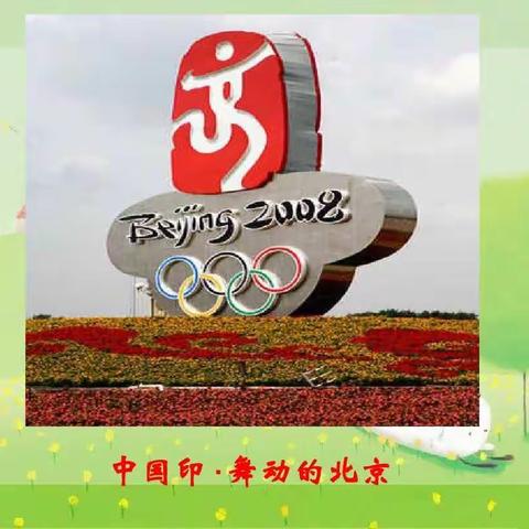 《舞动的北京》教学记