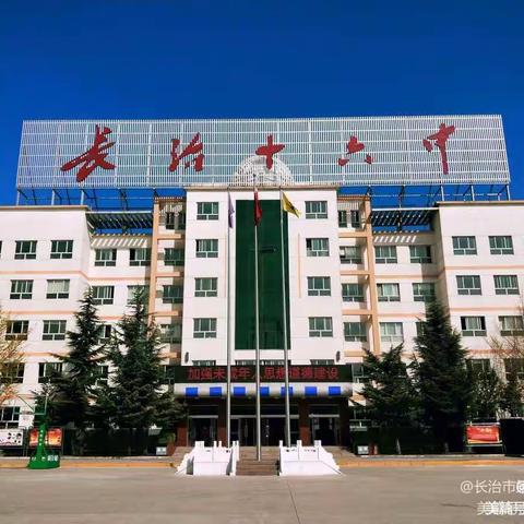 长治十六中关于学生冬季上、放学出行安全温馨提示