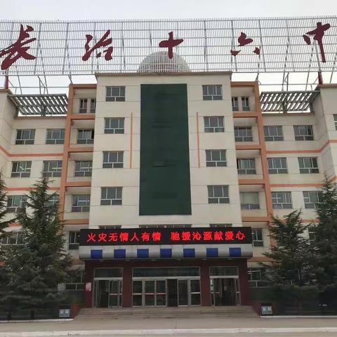 大火无情人有情，驰援沁源献爱心——长治十六中爱心捐赠活动