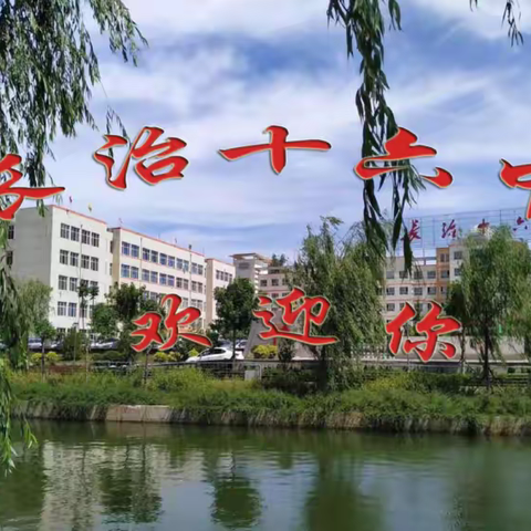 长治市第十六中学校2021年高一招生简章