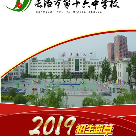 长治市第十六中学校2019年招生简章
