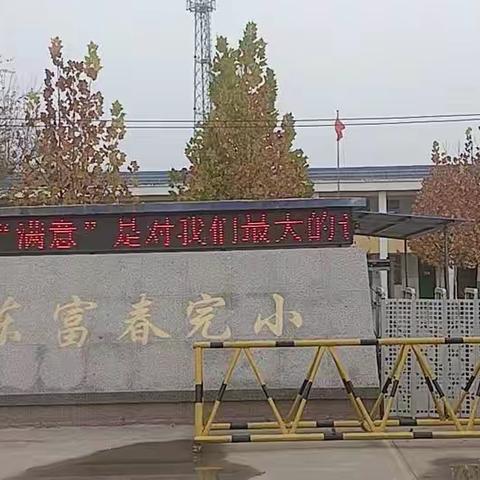 用教育温度提升群众满意度——鄄城县富春镇东富春完小开展提升群众满意度系列活动