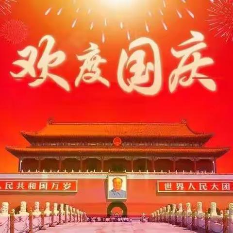 大太行幼儿园㊗祖国妈妈节日快乐🎉国庆放假通知🉐