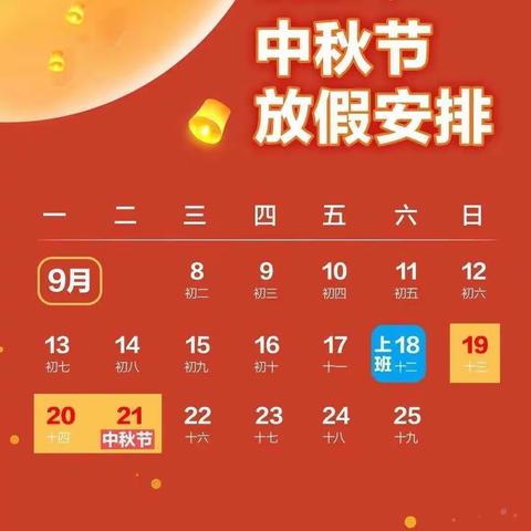 🎉大太行幼儿园中秋放假通知🎉