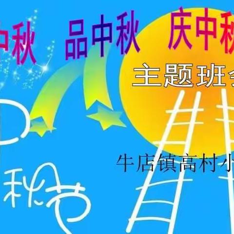 知中秋  品中秋   庆中秋-----高村小学中秋节主题班会