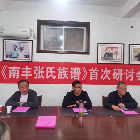 编纂《南丰张氏族谱》 动员大会