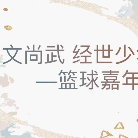 【附小 经十】崇文尚武 经世少年—篮球嘉年华