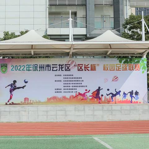 徐州市经十路小学足球队参加云龙区“区长杯”足球赛剪影