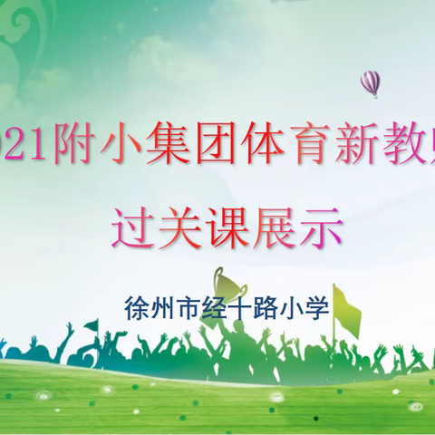 新教师 新风采 新力量 ———2021 附小集团体育新教师过关课展示