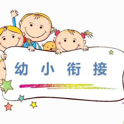 走进小学、“幼”见成长—小红帽幼儿园走进小学参观活动