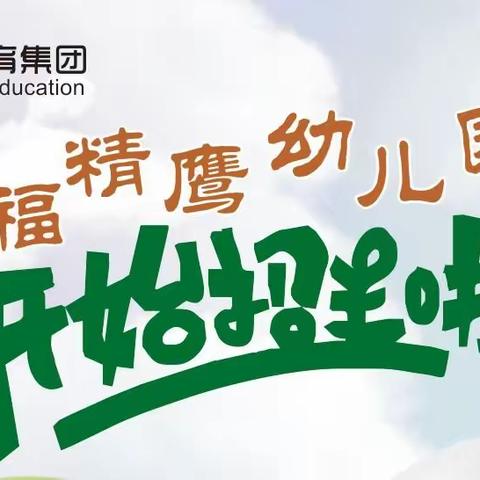 道谷教育.华福精鹰幼儿园2023年秋季学期招生简章