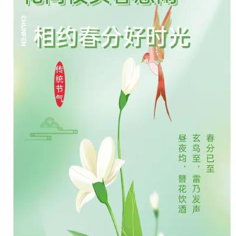 花间枝头春意闹，相约春分好时光 ——青河实验学校附属幼儿园，小二班二十四节气课程之春分