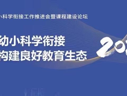 "推进幼小科学衔接，构建良好教育生态"——禹州市市直第四幼儿园线上交流会