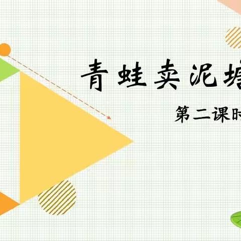 5月28日语文《青蛙卖泥塘》第二课时