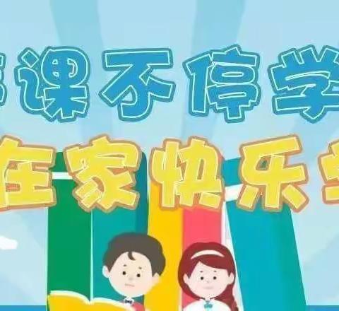 临河五小四年级“停课不停学，在家快乐学”网课记录