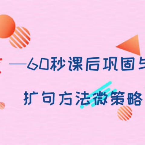 60秒微策略‖课后巩固与提升篇之扩句