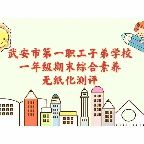 小小达人来闯关，争当子弟好少年            子弟小学一年级期末综合素养无纸化测评