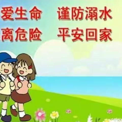 黄土楼小学一、1班防溺水主题班会
