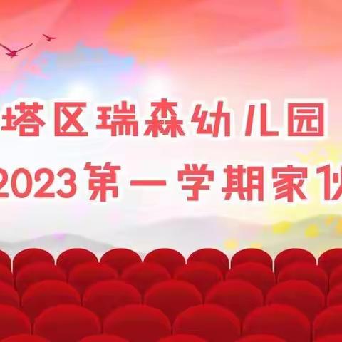 家园共育，共创未来——瑞森幼儿园家伙委会线上会议