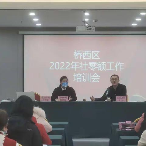 精准施策   狠抓落实   区发改局会同区统计局举办桥西区社零额工作培训会