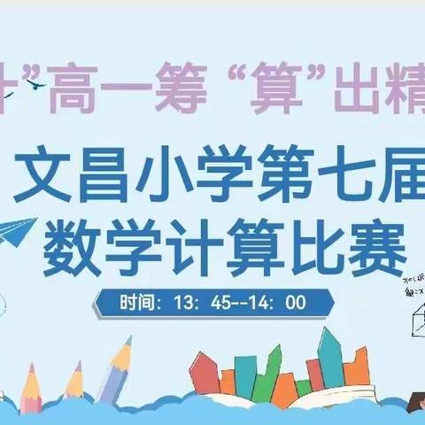 “计”高一筹，“算”出精彩寒亭区文昌小学第七届计算能力比赛